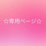 ☆sori1027様専用ページ☆