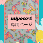 mipoco様 専用ページ