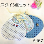 ohana様専用ページ☆ガーゼスタイセット3点プラス11点