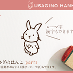 うさぎのはんこ part1