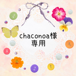 ▶︎chaconoa様 専用