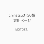 chinatsu0130様専用ページ