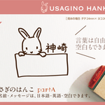 うさぎのはんこ partA