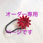 赤いお花のヘアゴム 和つまみ細工 浴衣にも