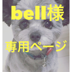 bell様専用ページ