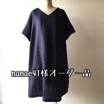 nanae41様専用オーダーページ