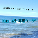 Miki.s様 専用ページ