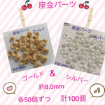 送料無料 ＊座金キャップ ゴールド&シルバー8.0＊