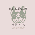 mamie810さま専用ページ