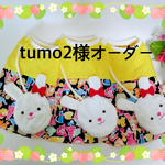 tumo2様専用ページ
