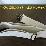 ショルダーベルト(ホビーグッズ柄のワイヤーボストンバッグ専用)