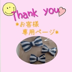 ＊akkotado様  専用のページです＊