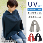 ポンポンタッセル授乳ストール（UVカット＋シルケット加工の大判授乳ケープ）