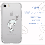 質問の多いイルカさん クリアソフトケース　iPhone6/6s iPhone7 iPhone7Plus 対応