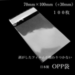 【高品質】OPP袋 テープ付き １００枚【日本製】
