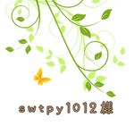 swtpy1012様 専用