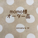momo様オーダー品