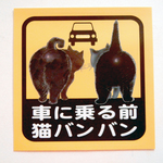 猫バンバン　ステッカー♪