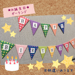 誕生日ガーランド〈モノトーン柄・ポップ柄〉         ✳︎パーティー✳︎子ども✳︎フラッグ✳︎