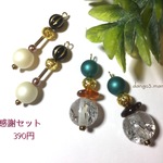 感謝セット③390円のピアス/イヤリング