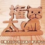 ネームオブジェ【柴犬】【戌年】　セランガンバツ
