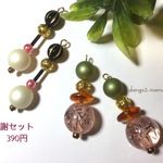 感謝セット④390円のピアス/イヤリング