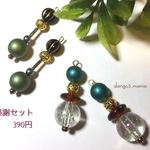 感謝セット⑤390円のピアス/イヤリング