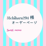 31chiharu様専用ページ