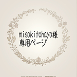 misakitohaya様専用ページ オーダー 消しゴムはんこ