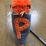 fumikot様オーダー品ピンタイプパターカバー