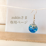 zukinさま専用ページ