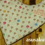 sale ふわふわver ガーゼスタイ きのこ きなり