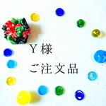 Y様＊ご注文品