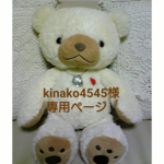 kinako4545様 専用ページ