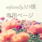 mfamily315様専用