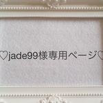 jade99様専用ページ♡