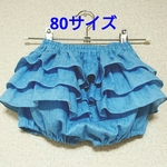 ①スカイブルー 80サイズ／2番人気♡お尻フリフリ♪かぼちゃパンツ