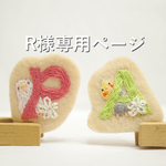  ☆R様専用ページ☆オーダーイニシャルインコブローチ