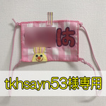 【tkhsayn様 】マスク名札