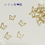 【送料無料】レジン枠❤︎蝶 10個入り