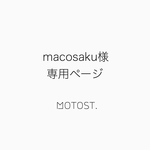 macosaku様専用ページ
