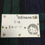 k様専用ページ