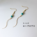 ターコイズのロングピアス