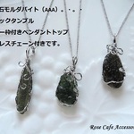 （1519）現在①のみです！感謝セール☆お問い合わせの多かったレアアイテム☆モルダバイト原石　ラフロックタンブル（ワイヤー枠付き）ペンダント☆ネックレス付きです(^^♪）
