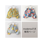 modernaさま専用ページ