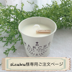 sizuku様専用ご注文ページ