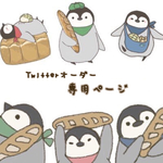 sharona様専用ページ