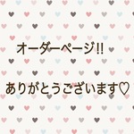 ha2〜様 オーダー