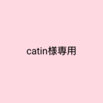 catin様専用✨