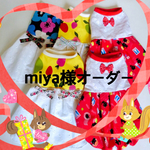 miya様専用ページ